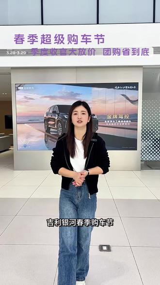 #季度收官大放价·团购省到底
📆3月28日-3月29日
特价车型团购一口价
至高立省2⃣️万➕
进店就能领价值百元伴手礼🎁
7年超长贷超低息,39.8元就可开新车
#买吉利银河|到建国汽车