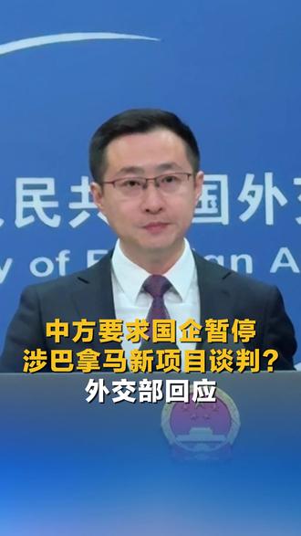 中方要求国企暂停涉巴拿马新项目谈判? 外交部回应#直通外交部