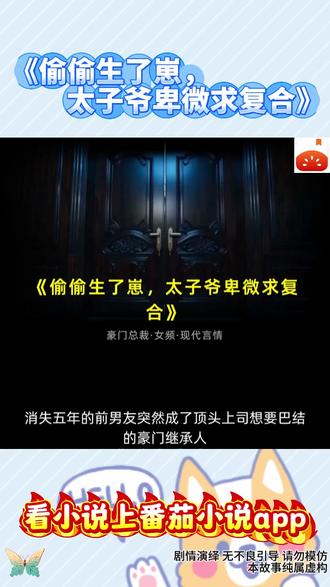 《偷偷生了崽,太子爷卑微求复合》 #番茄小说 #每日看好文