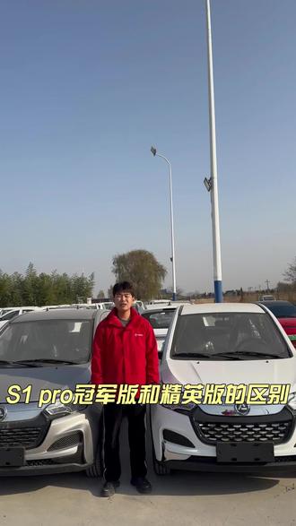 鸿日s1 pro冠军版和精英版的区别#老头乐 #低速电动汽车 #抖音汽车 #带你懂车