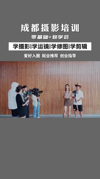 成都摄影培训机构,零基础学习包教包会。感兴趣来咨询噢#成都摄影培训 #成都摄影学校 #成都摄影 #摄影培训 #摄影速成班