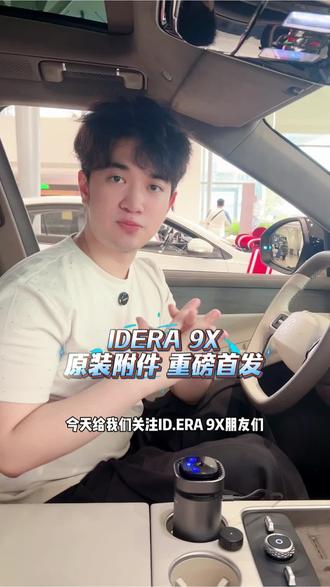 ID.ERA 9X原厂附件车载好物 #Wecare服务 #IDERA9X #车载好物 #上汽大众品质售后 #优惠活动