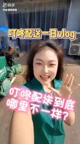 杭州 上海区域叮咚买菜招聘骑手配送员 (前5天每天补贴100元)
1、学历不限,18岁-45岁(优秀/有经验者可放宽);
2、若有零售、餐饮行业工作经验的更好,持健康证的优先录取;
3、性格外向、反应敏捷、表达能力强,具有较强的沟通能力及交际技巧,具有亲和力,有强烈的上进心;
4、工作时间:
7:00-20:00,
7:30-20:30,
8:00-21:00,
做六休一
薪资待遇:9000-15000 元
薪资构成:底薪+职级+计件提成工资 全职配送(2700底薪+0-1200职级津贴+3元/单,日均单量70-100单
全月兼职配送:5元/单, 薪资发放日期:次月12日
高峰兼职配送:周一-周五5元/单 周六-周日7元/单,薪资发放日期:每周三结算一次
根据客户下单地址,保证客户订单安全、及时准确送达客户手中。
【核心优势】
1、配送区域小,送单快!全杭州和上海区域都有100多个站点,就近安排;
2、单量高:日均单量70-100,只要想赚钱,只要能吃苦,月入过万很正常,且从不拖欠!
3、系统派单,不用抢单,固定取货站点;
4、配送车辆和工装器具可由公司提供;
5、叮咚全部为直营站点,管理规范,站长全部是从一线岗晋升上来,发展空间大!
6、部分站点前两个月免费提供住宿