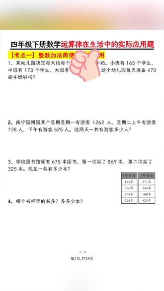 2026年四年级下册数学运算律的生活实际应用专项含答案共18页
#四年级 #四年级数学 #四年级下册