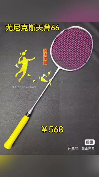 尤尼克斯天斧66羽毛球拍,女神拍,4ug4,绝版老拍子,拉的是胜利vbs66n线26磅。拍子成色一般,只有一些磕碰掉漆,但未伤碳素。球拍已去底胶,保正,支持任何形式的验证(二手羽毛球拍)#羽毛球拍 #羽毛球拍推荐 #尤尼克斯羽毛球拍 #二手羽毛球拍
