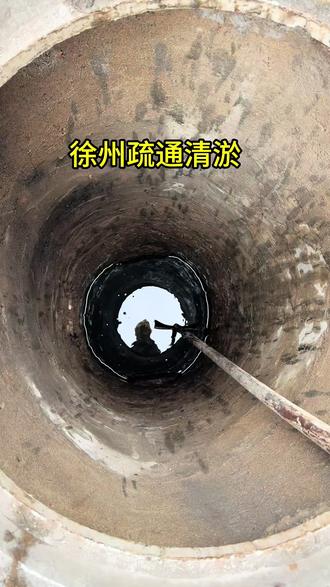 徐州专业管道疏通|清淤检测|污水井清理|抽化粪池|隔油池清理
服务:小区物业、厂区、工业园区、单位主管道
区域:云龙|泉山|鼓楼|铜山|经开|贾汪工业园
#徐州管道疏通#徐州小区清淤#徐州物业管道维修#徐州抽化粪池#徐州工业园区管道