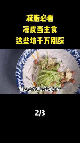 减脂必看!凉皮当主食,这些坑千万别踩#科普#科普知识#冷知识#减脂#凉皮