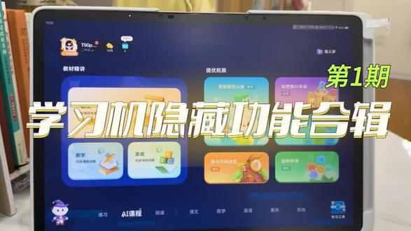 不会用等于白买!
讯飞学习机隐藏功能揭秘!
#学习机隐藏功能
#科大讯飞学习机