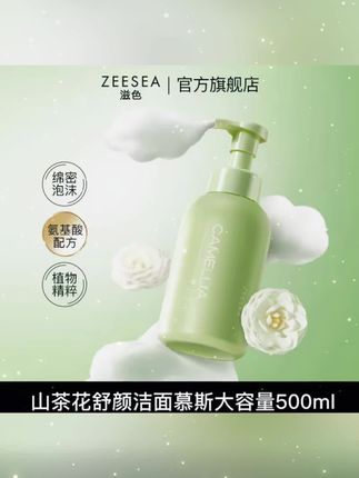 好物推荐 【官方直售】滋色山茶花洁面慕斯太绝啦!泡沫绵密,清洁清爽不油腻,温和养肤。#滋色洁面慕斯 #山茶花洗面奶 #清洁清爽 #温和不刺激 #控油养肤