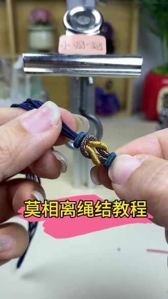 莫相离绳结教程 这么漂亮的绳结,原来这么简单,一学就会!#编绳 #教程分享 #新手编绳技巧 #编绳技巧 #莫相离
