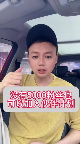 #上热门 没有5000粉丝怎么加入伙伴计划#五千粉丝一个小目标 #伙伴计划 #青创计划 #自媒体干货