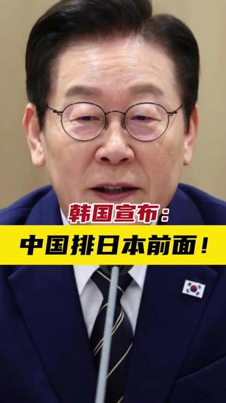 韩国宣布:中国排日本前面!