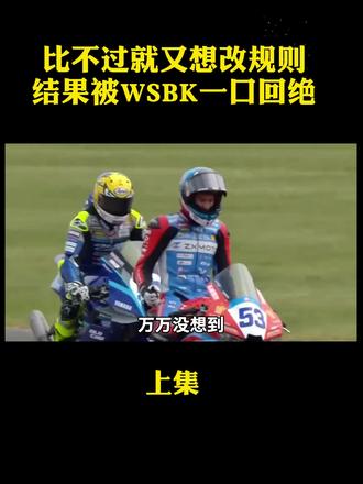 比不过就又想改规则,结果被wsbk一口回绝,找裁判帮忙都没用了#国际新闻 #外网看中国 #硬核深度计划