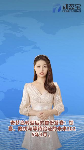 奇梦岛转型后的首份答卷:惊喜、隐忧与等待验证的未来