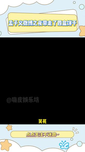 孟子义参加微博之夜,最后带走了四盒饼干#孟子义#搞笑#幽默#明星#娱乐