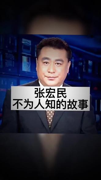 #张宏民 不为人知的故事