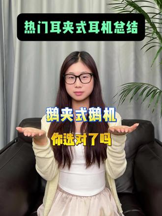 热门耳夹式耳机总结 #蓝牙耳机推荐 #耳夹式耳机 #小米蓝牙耳机 #纽曼即灵5蓝牙耳机 #618消费券