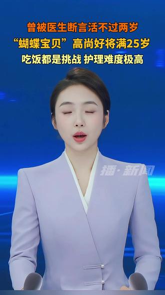 国内首个接受分指手术的“蝴蝶宝贝”将满25岁 曾被医生断言“活不过两岁”,6岁到24岁接受5次分指手术后,手指再次粘连,梦想自己能用双腿攀登一座山。#蝴蝶宝贝 #罕见病