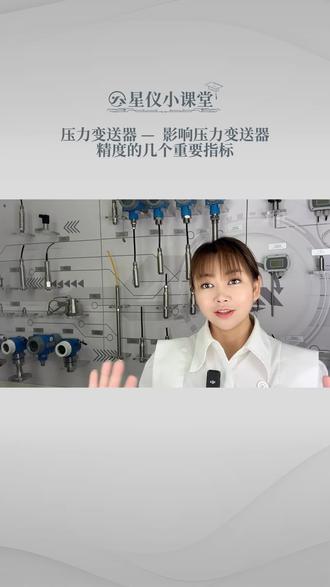 压力变送器的测量精度
影响精度的重要指标
#科普 #传感器 #知识创作人 #知识点总结 #压力变送器