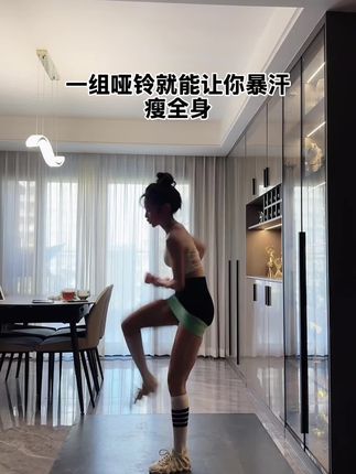 不用做那么多花里胡哨的动作,一组哑铃就能让你暴汗瘦全身#居家健身 #࿆因为热爱所以坚持 #女性力量 #爱健身的小姐姐
