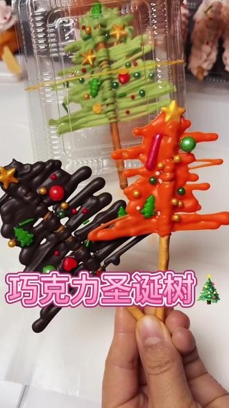 巧克力圣诞树🎄教程来啦!一块巧克力可以做一百多棵圣诞树🎄#圣诞节 #手工 #圣诞的100种打开方式 #摆摊