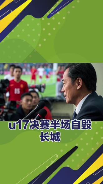 #足球赛事风云⚽ #2026足球联赛 #u17国足@抖音小助手