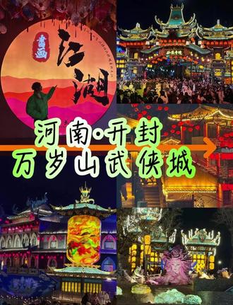 万岁山的模式你学不会,也抄不起! #热点知多少 #万岁山武侠城 #万岁山过大年