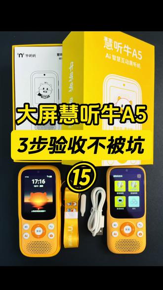 【避坑】慧听牛A5务必按这3步验收! 《新款大屏牛听听·慧听牛A5验收流程》
第一步:拆封检查
包装盒背面有一些重要的信息:
1是官方app及客服联系方式;
2盒子背面有个产品ID是以后售后的重要凭证,建议拍照保存,系统设置里面也可以找到;
拆开主机包装及赠品包装,看下东西有没有少,机器是否全新,如果少了及时找官方客服补发或退换。
第二步:开机设置
我们长按电源键开机,点激活-连上Wi-Fi(下次wifi会自动链接)点下一步,用家长手机牛听听app绑定设备,以后就可以通过手机来管控了。
1按键试一下
2屏幕滑动操控
3声音喇叭
4摄像头
5数据线都试一下看是否正常
我们左右滑动熟悉下4个页面的功能。
第三步:端口开通
收到机器第一时间联系我们小助手核对开通“溜溜爱阅读”端口、攻略、学习营等…
✅现在慧听牛A5新品首发,在溜溜家下单牛听听,官方旗舰店直发,官方质保售后,还会在官方所有活动基础上多送:
1⃣全网D1端口(已创立且持续更新5年)+视频端口
2⃣网盘资料库+学科补充(动画/电子书等)
3⃣英语《熏听攻略》+大语文+历史路线
4⃣免费更新+1V1资源代找
5️⃣并且现在还限时送听力学习营
✅ 端口:可以理解成1个app里面内置了我们持续更新了5年的各种稀缺资源从学前到、初中、高中、甚至大学考级几千多部。比如英语分级阅读:abc reading 、红火箭、学而思RAZ、盖世RAZ、原版RAZ、各版本牛津树、培生启明星等,我们还掐头去尾把音频废话全部做了剪辑….除了120多部分级,还有英语启蒙儿歌,英语启蒙动画,各种热门桥梁书、章节书几百部标好了难度,还有各种大语文、历史、地理、科学等资源…
✅牛听听端口哪家强?当然是溜溜家端口。为什么大家都选择溜溜家的牛听听端口、听力熊端口、倾听者资源?
1️⃣我们是5年前第1个开始做联合品牌方做端口的,看主页就知道5年来一直在专业做听力机和英语启蒙。
2️⃣全网有40多万的粉丝,并且有超过10万个家庭在用我们的端口,5年来提供各种优化更新建议。
3️⃣我们自己两个孩子和学习营10000+家庭基本人手1个,都在用这些听力机和我们端口。
4️⃣我们有10多人的团队不断免费更新。
🔅虽然很多人在模仿我们,但是我们这么多年的资源/经验/服务沉淀,不是几个人两三年就能追上的。
#牛听听 #慧听牛 #牛听听端口 #慧听牛A5 #溜溜家端口