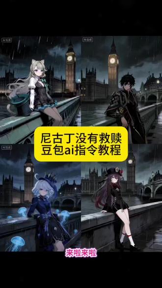 #豆包ai #豆包出大片有两把刷子 #忧郁ai指令 #伦敦大本钟 #忧郁氛围感 尼古丁没有救赎的忧郁p图豆包ai指令教程来了