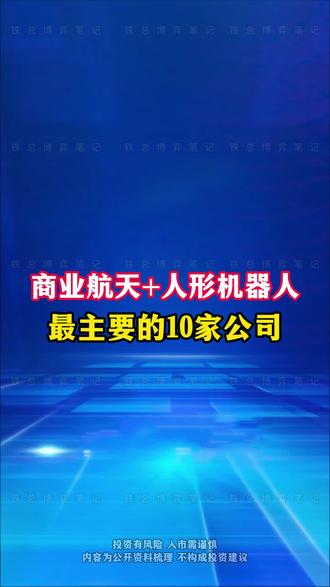 商业航天+人形机器人,最主要的10家公司