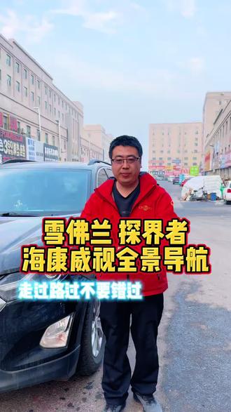 雪佛兰探界者升级海康威视360全景导航 雪佛兰探界者车主看过来👀
原车屏幕小、盲区大?
升级海康威视360°全景导航一体机
✅ 超清全景影像,无死角覆盖车身四周
✅ 精准倒车轨迹,新手也能一把入库
✅ 智能导航+行车记录二合一,出行更安心
专业施工,无损安装,不破坏原车线路
让每一次出发都更有底气💪#360全景 #大屏导航 #盛世保德汽车用品