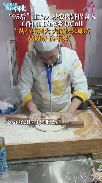 2026年2月7日,廊坊国际会展中心。第五届国际肉饼争霸赛京津冀区域邀请赛在廊坊启幕,国内外35个肉饼制作技艺项目在此同台竞技。廊坊广播电视台主持人贾兵现场为家乡香河肉饼打Call:“香河肉饼皮薄如纸、馅料鲜香,从小吃到大,大家快来廊坊品肉饼,沾年味。”#95后主持人秒变肉饼代言人 #廊坊文旅 #国际肉饼争霸赛 @这里是廊坊
