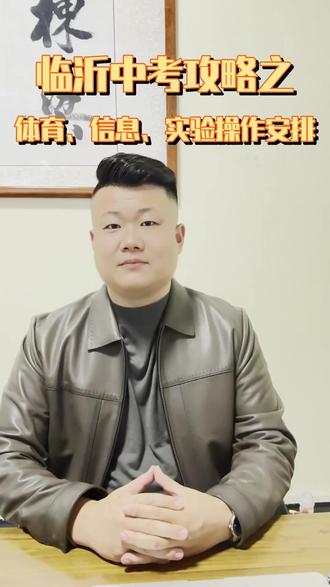 中考体育信息实验考试时间揭秘 ##中考体育 ##实验操作 ##家长必看 ##备考指南 ##初中升学