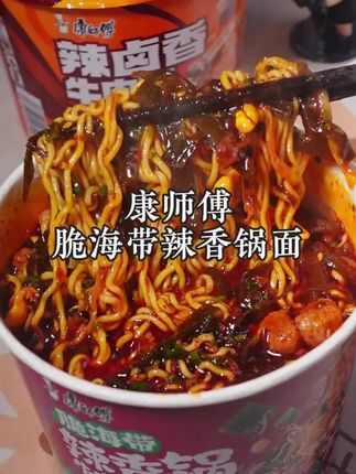 康师傅新出的#辣卤香牛肉面 吃一口就给我辣起飞了,辣的爽歪歪辣的转圈圈!