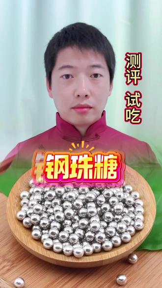 钢珠糖 #钢珠糖 #美食测评 #测评