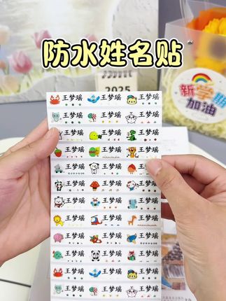 宝贝马上入园了,准备这款姓名贴,防水防油防刮花,标记个人物品,养成好习惯#名字贴 #名字贴幼儿园 #姓名贴 #入园准备#开学季