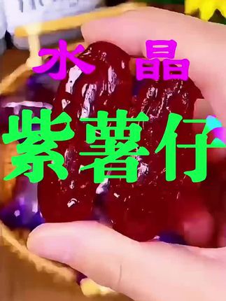 龙岩连城水晶紫薯仔红薯仔,软糯香甜,即食美味,办公室休闲好零食。,#强烈推荐 #零食推荐 #太好吃了 #每日分享 #追剧小零食