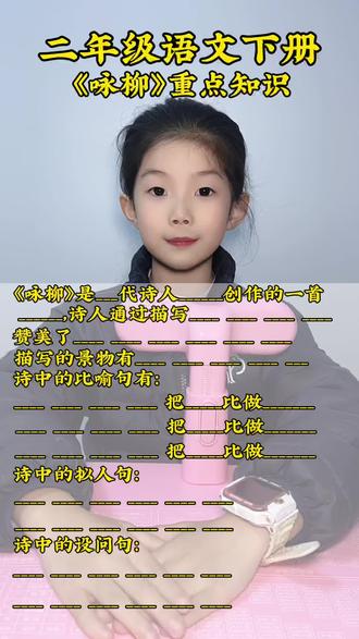 #二年级语文下册 开学第一课古诗二首《咏柳》重点知识归纳也是常考题#家长收藏#家长必读#知识分享 #知识点总结