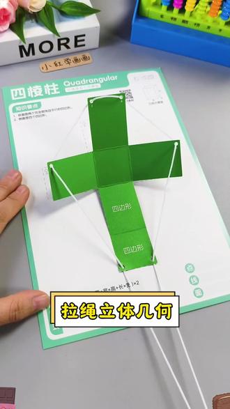 拉绳立体几何图形教具小学1-6年级透视几何体平面正方体展开图#小学几何教具 #立体几何图形 #小学数学 #拉绳教具 #学习好物