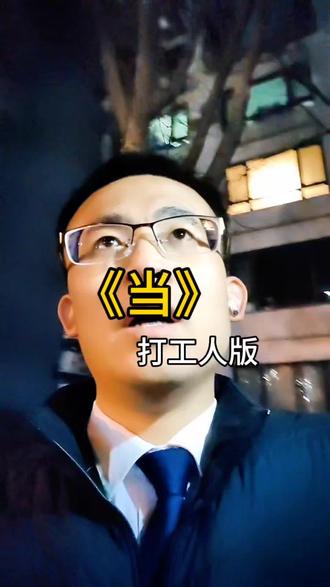 《当》打工人版 改编 翻唱#当 #改编歌曲 #翻唱 #无声卡清唱 #动力火车 @DOU+小助手