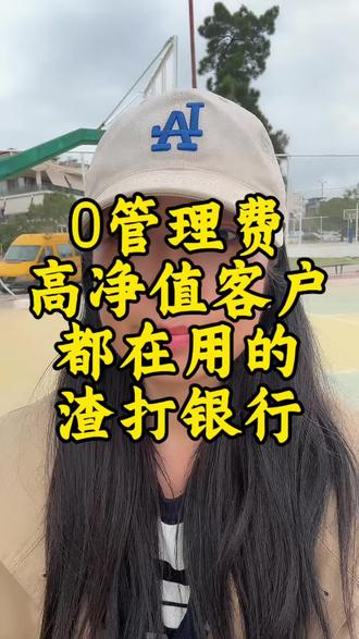 自带贵族气质的渣打银行,高净值人士资产配置首选!
全球一号通行,新港账户互转实时到账免手续费
可单独申请新加坡渣打,线上开通零管理费
内地优信理财可同步开多国渣打,无中介费用
想要开通的朋友,别错过这次机会!#渣打银行 #新加坡银行开户 #新加坡银行 #美股 #港股