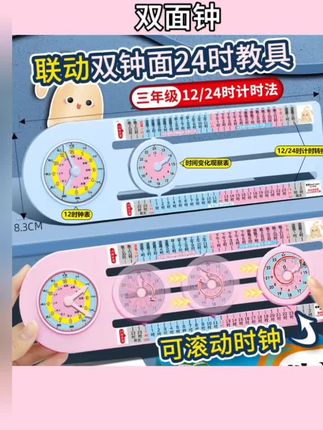 #双面钟 双面钟表24时学习器小学生一二三年级计时法认识时间模型教具#模型#教具#学习器#数学教具