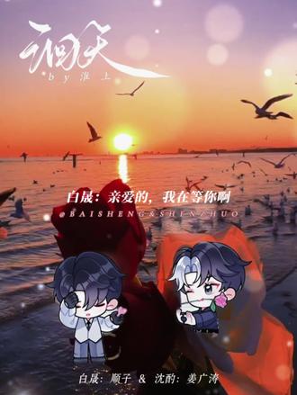 白晟:你知道今天是什么日子吗? #洄天广播剧 #猫耳fm
