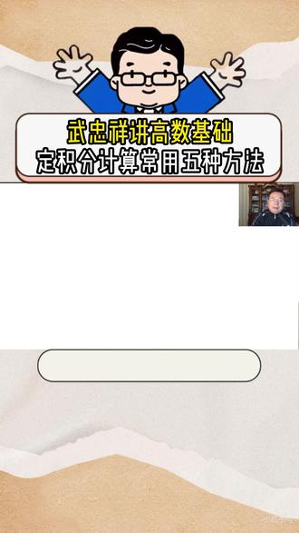 武忠祥讲高数基础|定积分计算的五种方法 1.牛顿-莱布尼茨公式
2.换元积分法
3.分部积分法
4.利用奇偶性和周期性
5.利用已有公式#27考研 #考研数学武忠祥 #高数基础篇 #严选题 #660