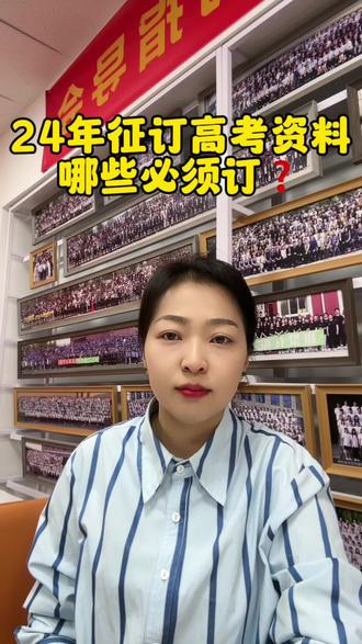 🌼🌼24年征订高考资料,哪些必须定呢❓#高考