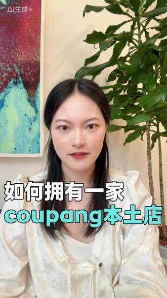 如何拥有一家coupang本土店 #coupang入驻 #韩国coupang #酷澎跨境电商 #coupang跨境电 #韩国跨境电商