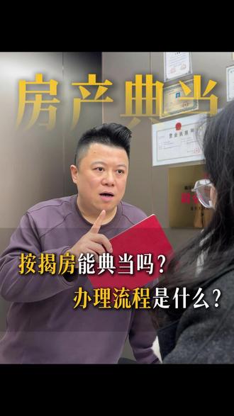 按揭房怎么典当#按揭 #重庆 #重庆典当行 #重庆天诚典当 #房产