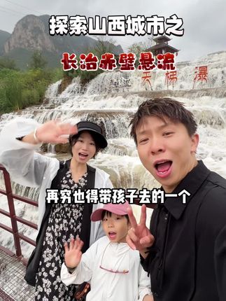 在山西超不像山西的一个地方 真的建议你们都去打卡一下#太行山丰收节 #太行赤壁悬流 #太行山的山水秘境 #旅行推荐官 #周边游攻略