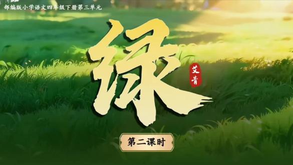 四年级下册《绿》AI赋能课件做好啦 #绿 #绿课件 #四下语文公开课 #四下语文备课 #公开课