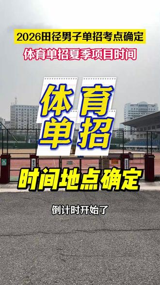单招男子径赛时间和考点确定,需要提前测试场地的来找我! #2026体育单招 #武汉体育学院 #体考 #上岸 #体育生